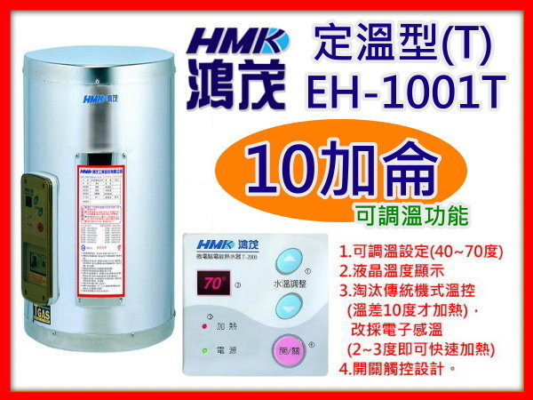 降價!!!!!急需現金，鴻茂電熱水器EH-1001T定溫型