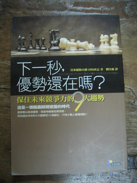 下一秒優勢還在嗎?保住未來競爭力的9大趨勢