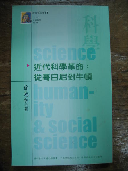 近代科學革命從哥白尼到牛頓