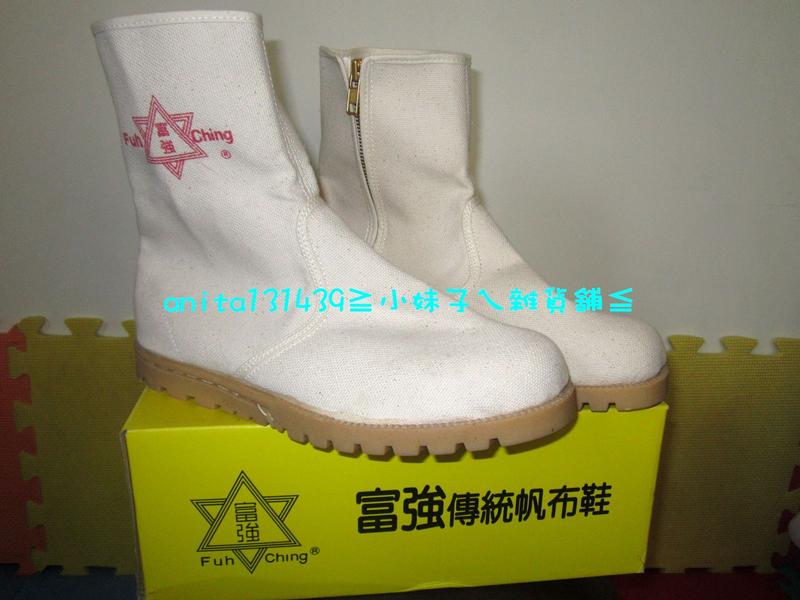 全新 米白色拉鍊型防滑工作鞋 帆布鞋 安全鞋台灣製造