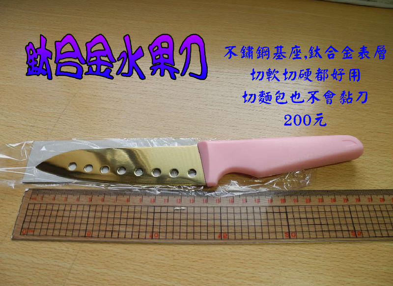 鈦合金水果刀
