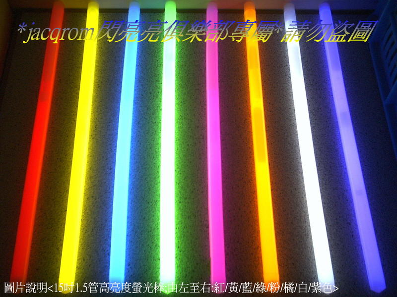 15吋粗管螢光棒 夜光棒 台灣製造品質保證