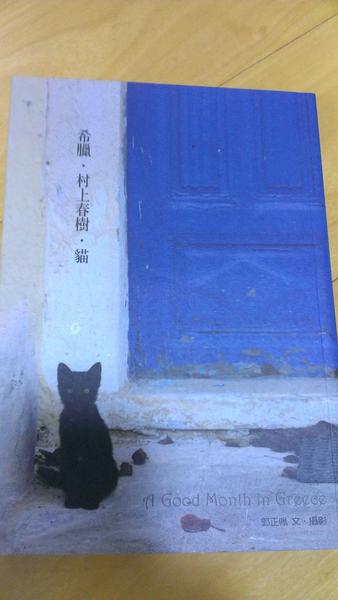 希臘  村上村樹  貓 