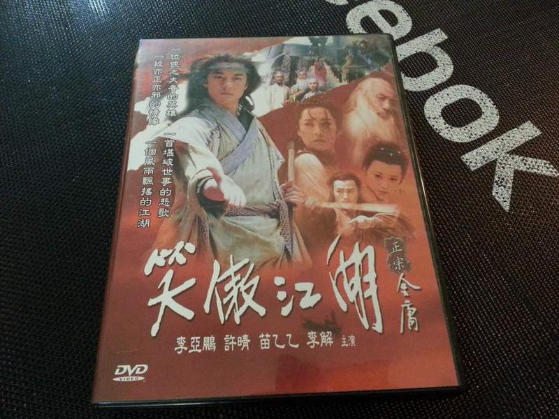笑傲江湖正版DVD