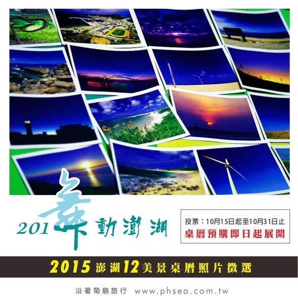 2015澎湖12美景桌曆照片徵選2.jpg