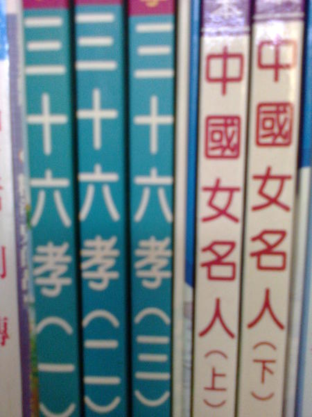 三十六孝V.S中國女名人(5本)50元.jpg