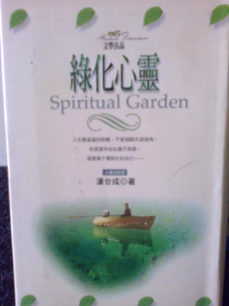 綠化心靈(潘台成).jpg