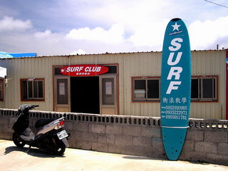 這是山水沙灘衝浪俱樂部現址，2007年8月起將會有新窩