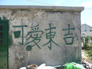 這是一處民宅牆上的塗鴉「可愛東吉」。正合我意！（我也很想知道是誰這麼可愛！）
