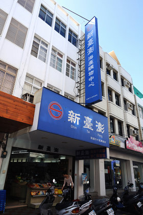 新臺澎海產購物中心，販賣各式澎湖特產，老字號，品質好