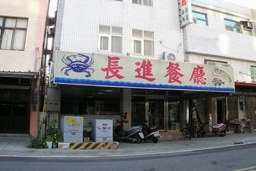 長進餐廳