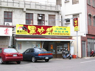 黑砂糖冰店