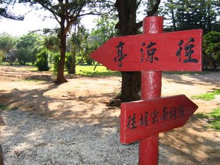 林投公園