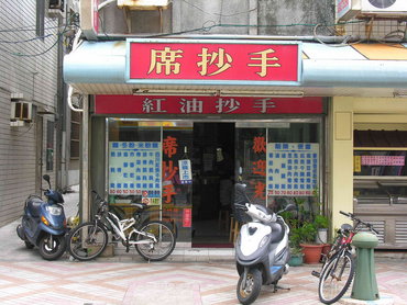 席記紅油抄手店面外觀