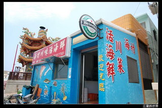 海村川味活海鮮餐廳的外觀
