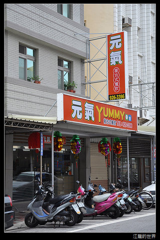 澎湖元氣YUMMY複合式餐飲-位在光復路上的yummy，招牌很明顯。