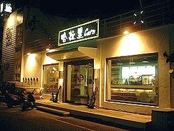 哈拉里咖啡的店面