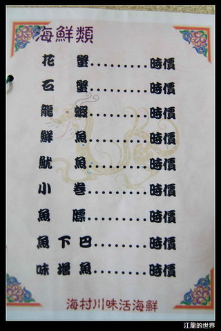 海村川味活海鮮餐廳菜單